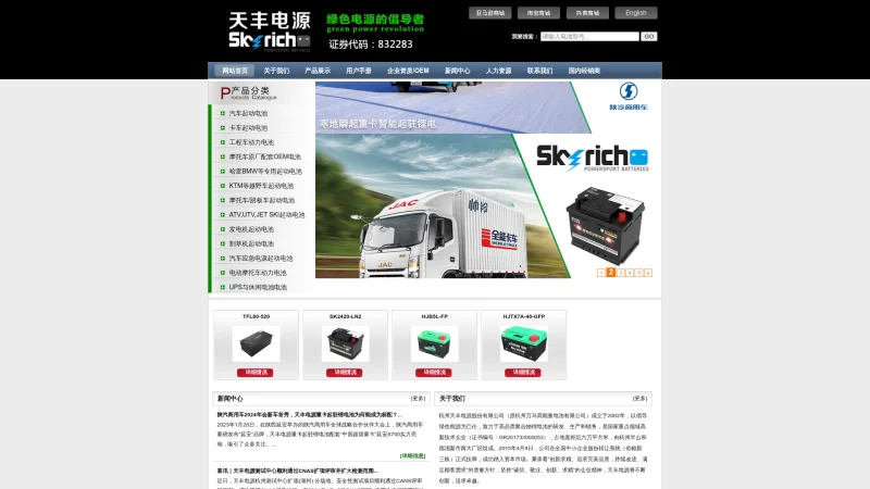 HANGZHOU SKYRICH POWER CO.,LTD website screenshot